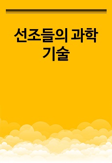 선조들의 과학기술