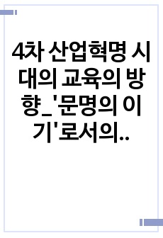 4차 산업혁명 시대의 교육의 방향_'문명의 이기'로서의 빅데이터와 인공지능, 그리고 교육