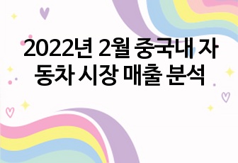 2022년 2월 중국내 자동차 시장 매출 분석