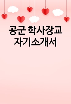 [학업계획서] 공군 학사장교 자기소개서