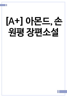 [A+] 아몬드, 손원평 장편소설