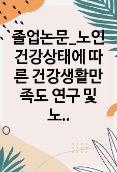 졸업논문_노인건강상태에 따른 건강생활만족도 연구 및 노인건강 교육프로그램 제시