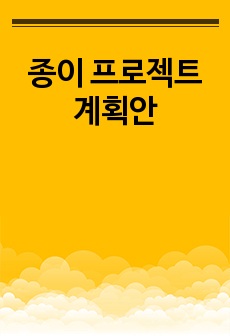 종이 프로젝트 계획안
