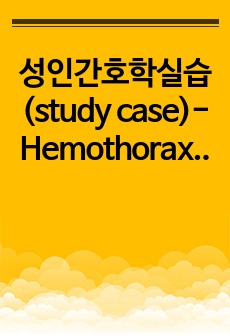 성인간호학실습(study case)-Hemothorax(혈흉) (간호진단8개, 간호계획1개-날짜별로있음)