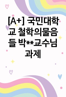 [A+] 국민대학교 철학의물음들 과제 (아르케실라오스의 회의주의)