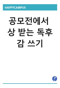 공모전에서 상 받는 독후감 쓰기
