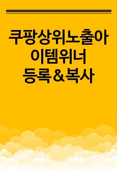 내 아이템을 상위노출 하는법_쿠팡 아이템위너 등록