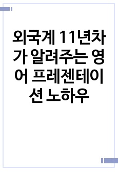 외국계 11년차가 알려주는 영어 프레젠테이션 노하우