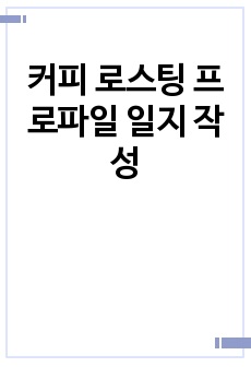 커피 로스팅 프로파일 일지 작성