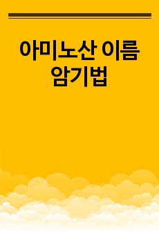 아미노산 이름 암기법