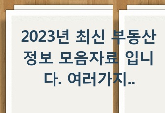 2022년 최신 부동산 정보 모음자료 입니다. 여러가지 노하우를 적은 내용도 포함했습니다.