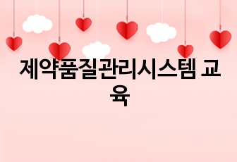 제약품질관리시스템 교육