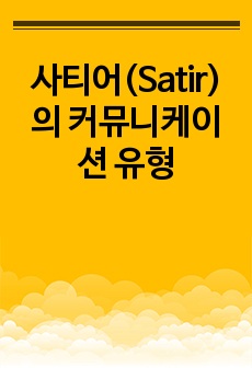 사티어(Satir)의 커뮤니케이션 유형 간호학 과제