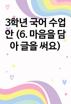 3학년 국어 수업안 (6. 마음을 담아 글을 써요)
