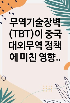 무역기술장벽(TBT)이 중국 대외무역 정책에 미친 영향 분석 (학사졸업논문)