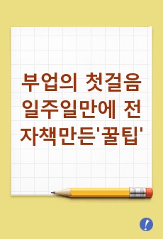 부업의 첫걸음 일주일만에 전자책만든 꿀팁
