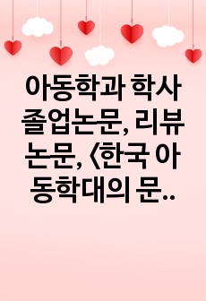 아동학과 학사졸업논문, 리뷰논문, <한국 아동학대의 문제점과 방향성 고찰>