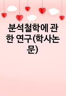 분석철학에 관한 연구(학사논문)