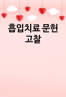 흡입치료 문헌고찰