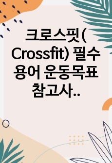 해피캠퍼스 크로스핏(Crossfit) 필수 용어 운동목표 참고사항 총 정리 모음