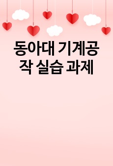 동아대 기계공작 실습 과제