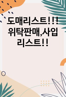 도매리스트!!!위탁판매,사입리스트!!