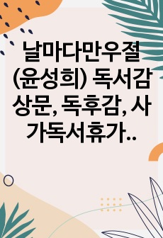 날마다만우절(윤성희) 독서감상문, 독후감, 사가독서휴가 결과보고