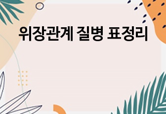 위장관계 질병 표정리