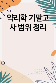 약리학 기말고사 범위 정리