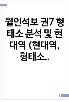 월인석보 권7 형태소 분석 및 현대역 (현대역, 형태소분석 포함)