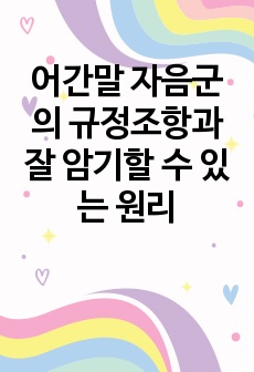 어간말 자음군의 규정조항과 잘 암기할 수 있는 원리