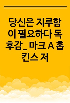 당신은 지루함이 필요하다 독후감_ 마크 A 홉킨스 저