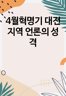 4월혁명기 대전지역 언론의 성격