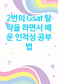 2번의 Gsat 탈락을 하면서 배운 인적성 공부법