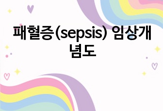 패혈증(sepsis) 임상개념도