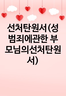 선처탄원서(성범죄에관한 부모님의선처탄원서)