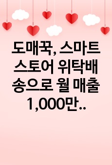 도매꾹, 스마트스토어 위탁배송으로 월 매출 1,000만원 도전하기