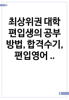 최상위권 대학 편입생의 공부방법, 합격수기, 편입영어 커리큘럼