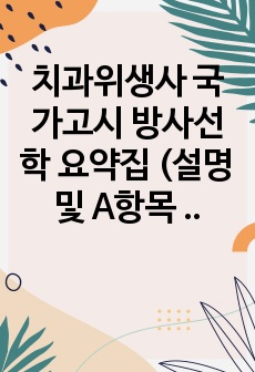 치과위생사 국가고시 방사선학 요약집 (설명 및 A항목 분류)