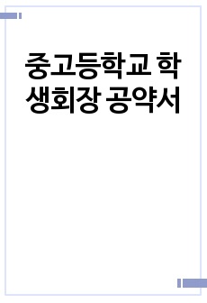 중고등학교 학생회장 공약서
