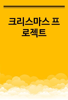 크리스마스 프로젝트