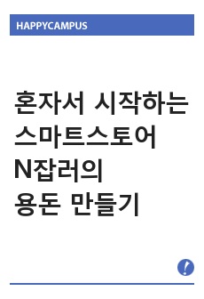 혼자서 시작하는 스마트스토어- N잡러의 용돈만들기