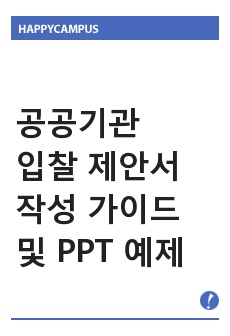 공공기관 입찰 제안서 작성 가이드_수주 확률 높이는 "깨알" 꿀팁!