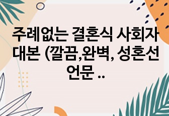 주례없는 결혼식 사회자 대본 (깔끔,완벽, 성혼선언문 포함)