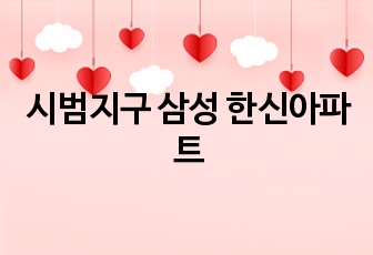 시범지구 삼성 한신아파트