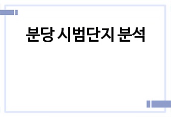 분당 시범단지 분석