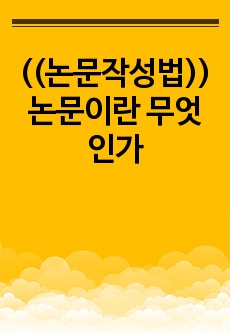((논문작성법)) 논문이란 무엇인가