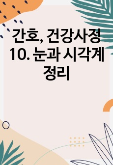 간호, 건강사정 10. 눈과 시각계 정리