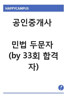 공인중개사 민법 두문자 (by 33회 합격자)