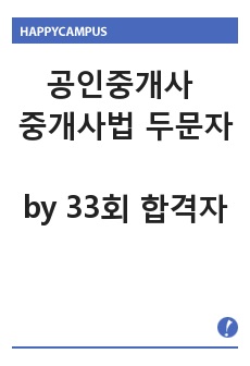 공인중개사 중개사법 두문자 by 33회 합격자